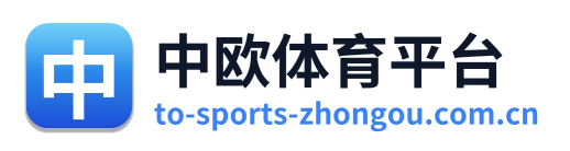中欧体育平台